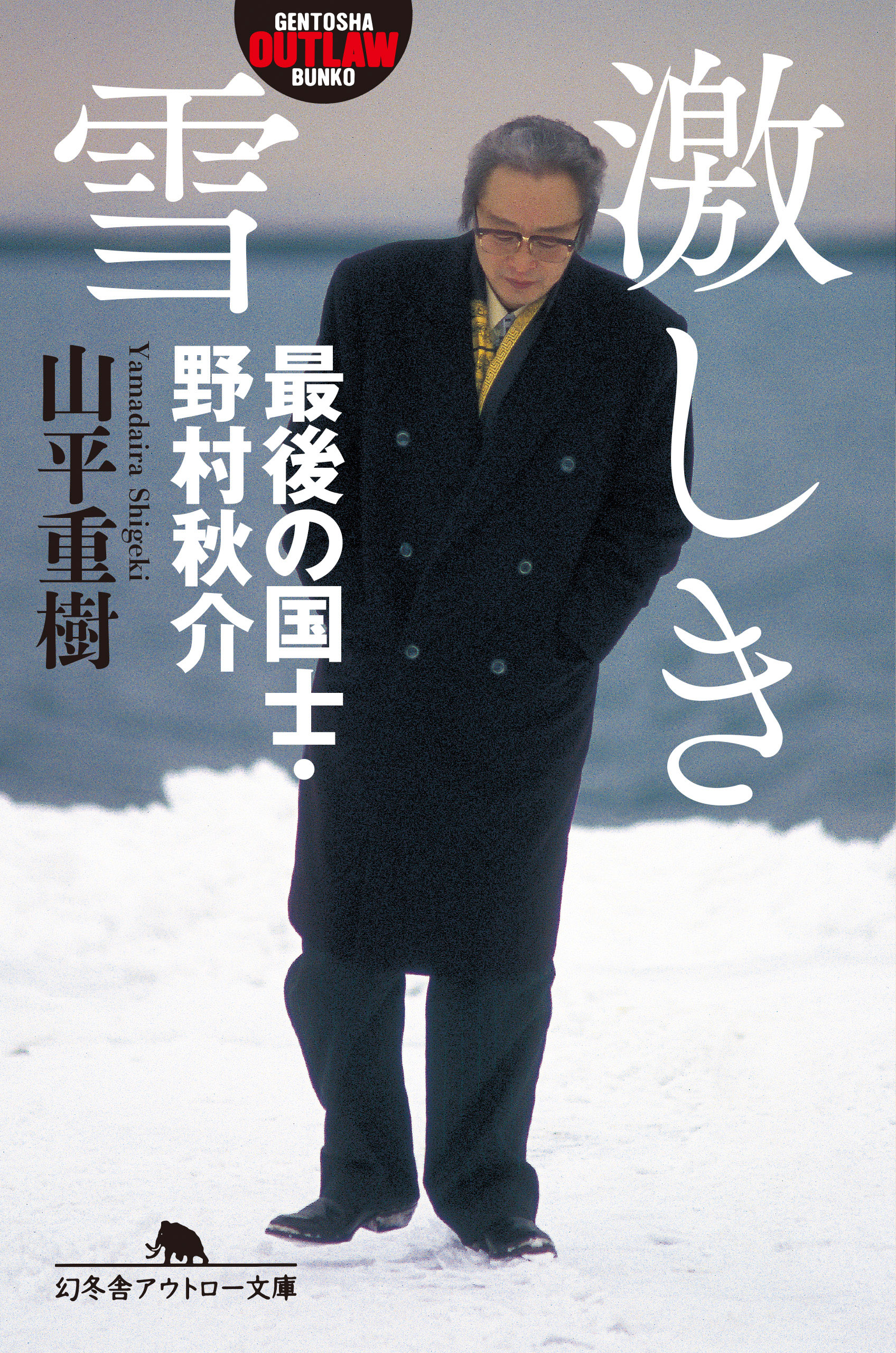 激しき雪 最後の国士 野村秋介 漫画 無料試し読みなら 電子書籍ストア ブックライブ