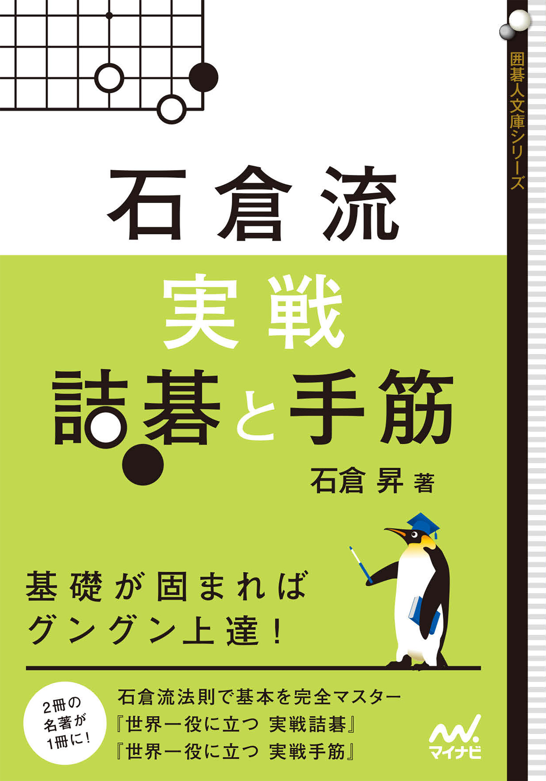 石倉流 実戦詰碁と手筋 漫画 無料試し読みなら 電子書籍ストア ブックライブ