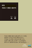 角換わり腰掛け銀研究 プレミアムブックス版