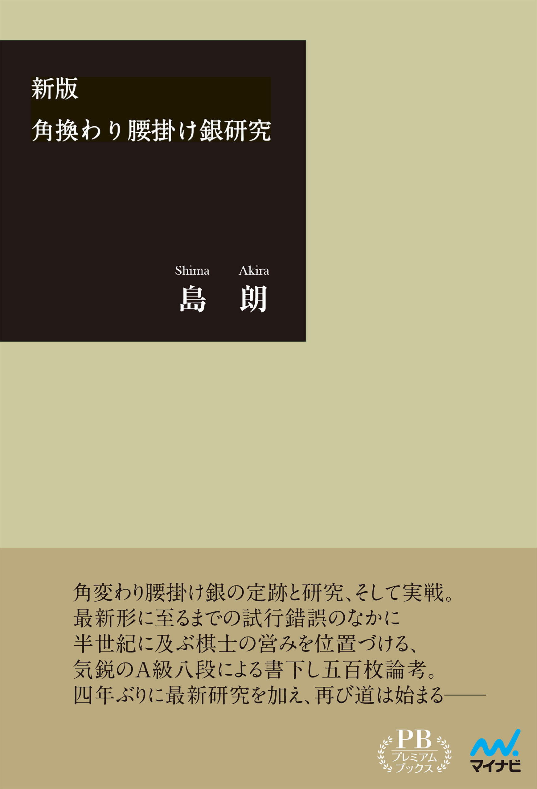 角換わり腰掛け銀研究 プレミアムブックス版 漫画 無料試し読みなら 電子書籍ストア ブックライブ