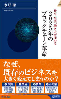 2025年のブロックチェーン革命 - 水野操 - 漫画・無料試し読みなら