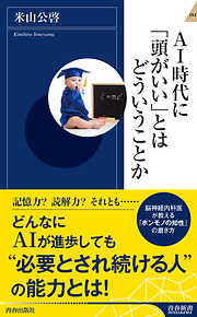 ＡＩ時代に「頭がいい」とはどういうことか