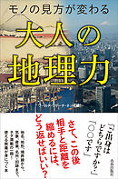 モノの見方が変わる大人の地理力