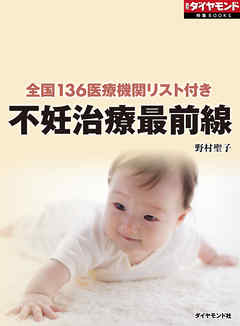 不妊治療最前線（週刊ダイヤモンド特集BOOKS Vol.367）―――全国136医療機関リスト付き - 野村聖子 - ビジネス・実用書・無料試し読みなら、電子書籍・コミックストア ブックライブ