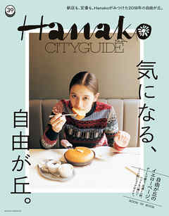 Hanako CITYGUIDE　気になる、自由が丘。