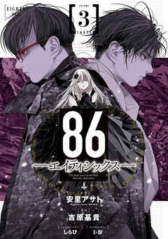 86 エイティシックス 3巻 最新刊 安里アサト 吉原基貴 漫画 無料試し読みなら 電子書籍ストア ブックライブ