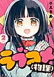 ラブコメ（物理） 2巻