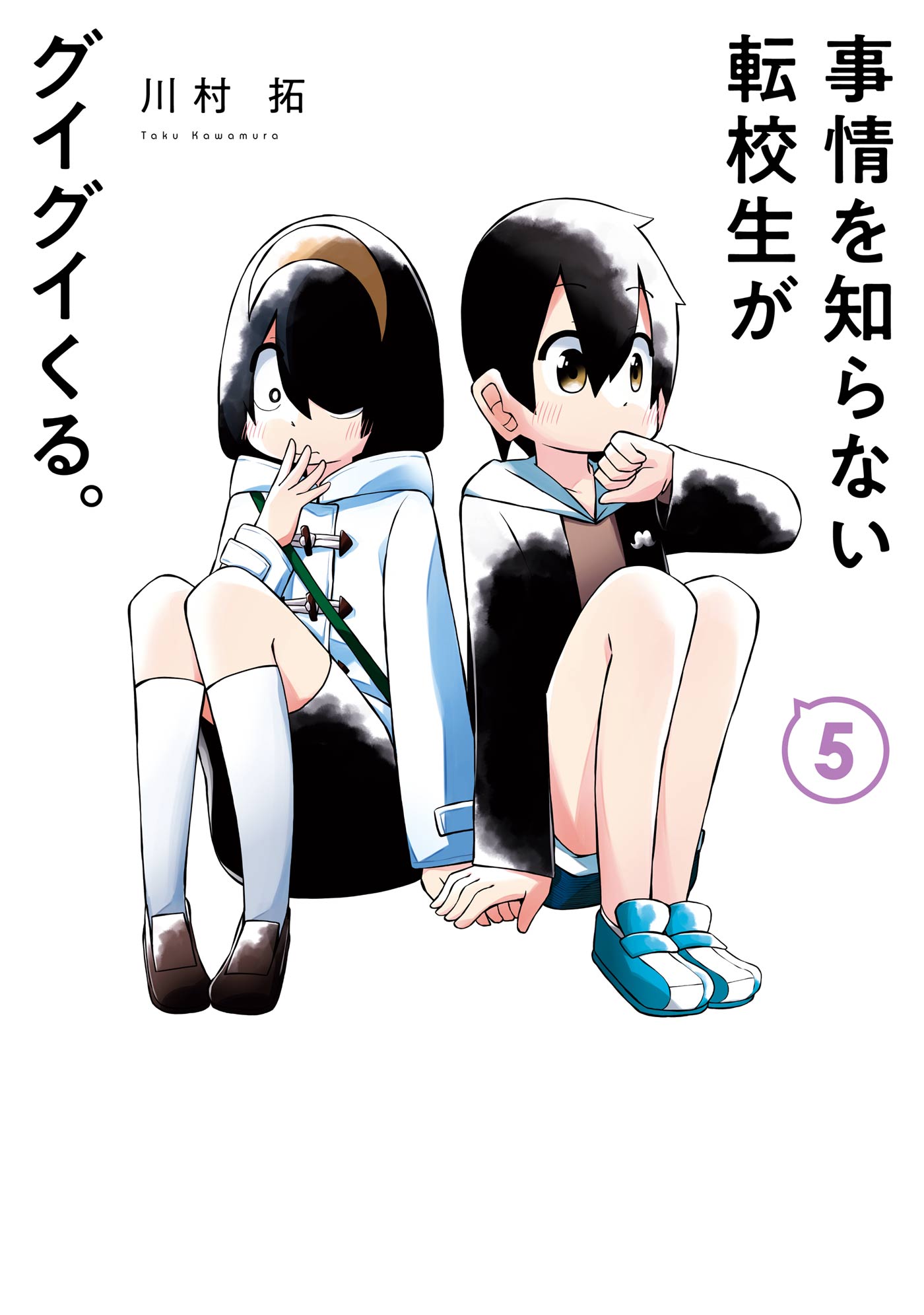 事情を知らない転校生がグイグイくる 5巻 川村拓 漫画 無料試し読みなら 電子書籍ストア ブックライブ