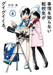 事情を知らない転校生がグイグイくる。