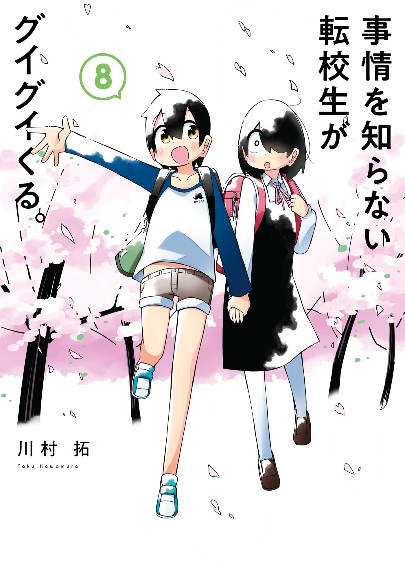 事情を知らない転校生がグイグイくる。 8巻 - 川村拓 - 漫画・無料試し