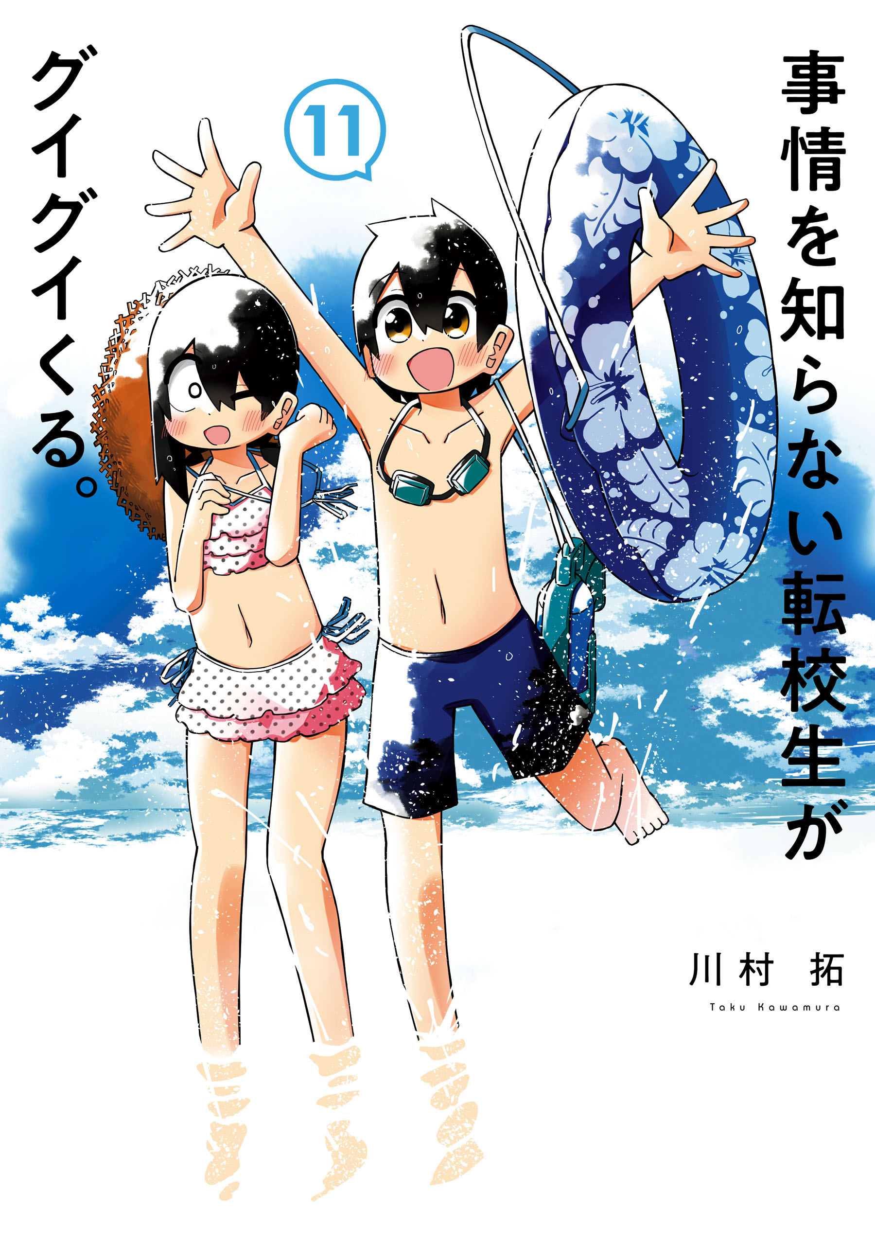 事情を知らない転校生がグイグイくる。 11巻 - 川村拓 - 漫画・無料