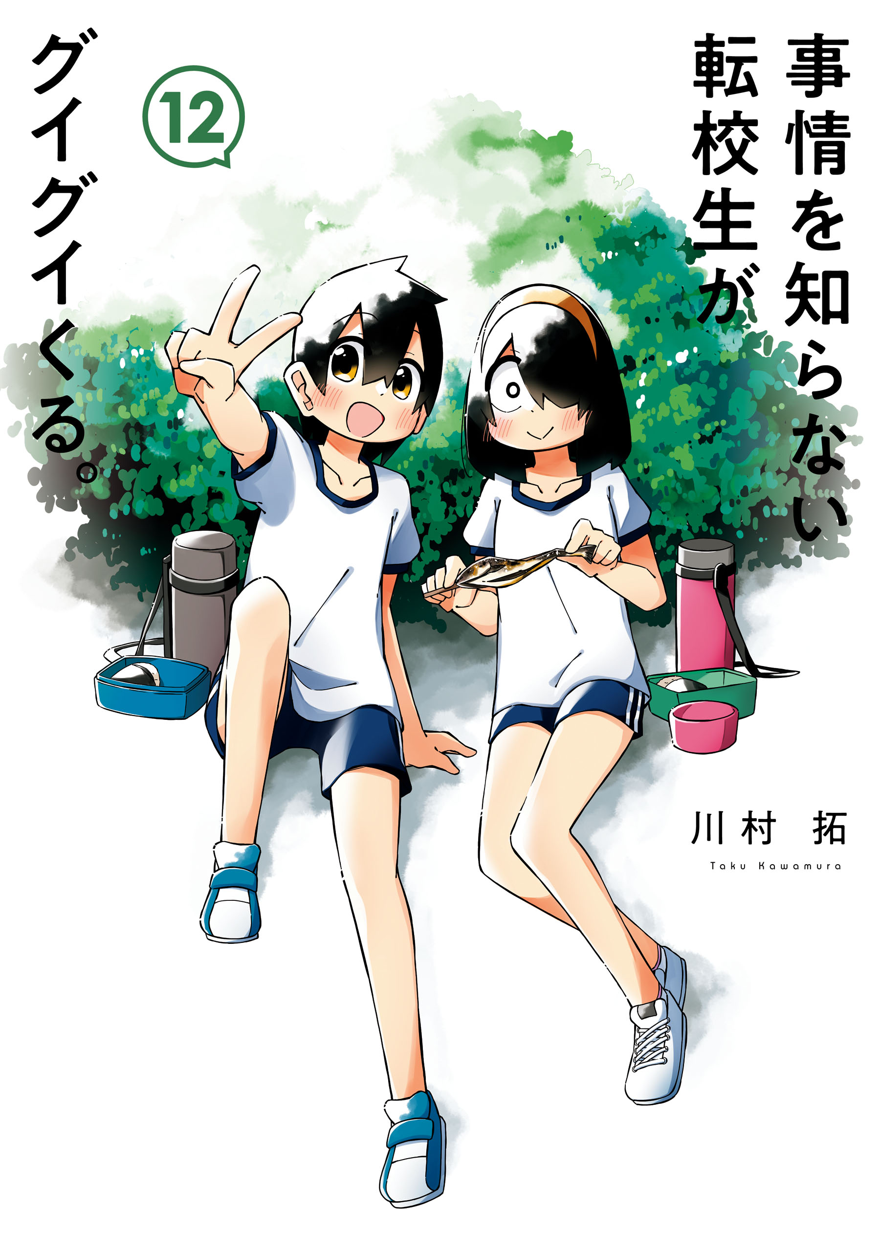 事情を知らない転校生がグイグイくる。 12巻 - 川村拓 - 漫画・無料