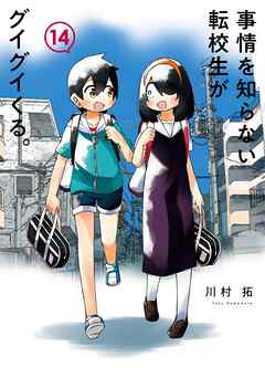 事情を知らない転校生がグイグイくる。 14巻