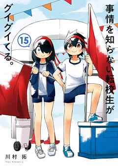 事情を知らない転校生がグイグイくる。 15巻