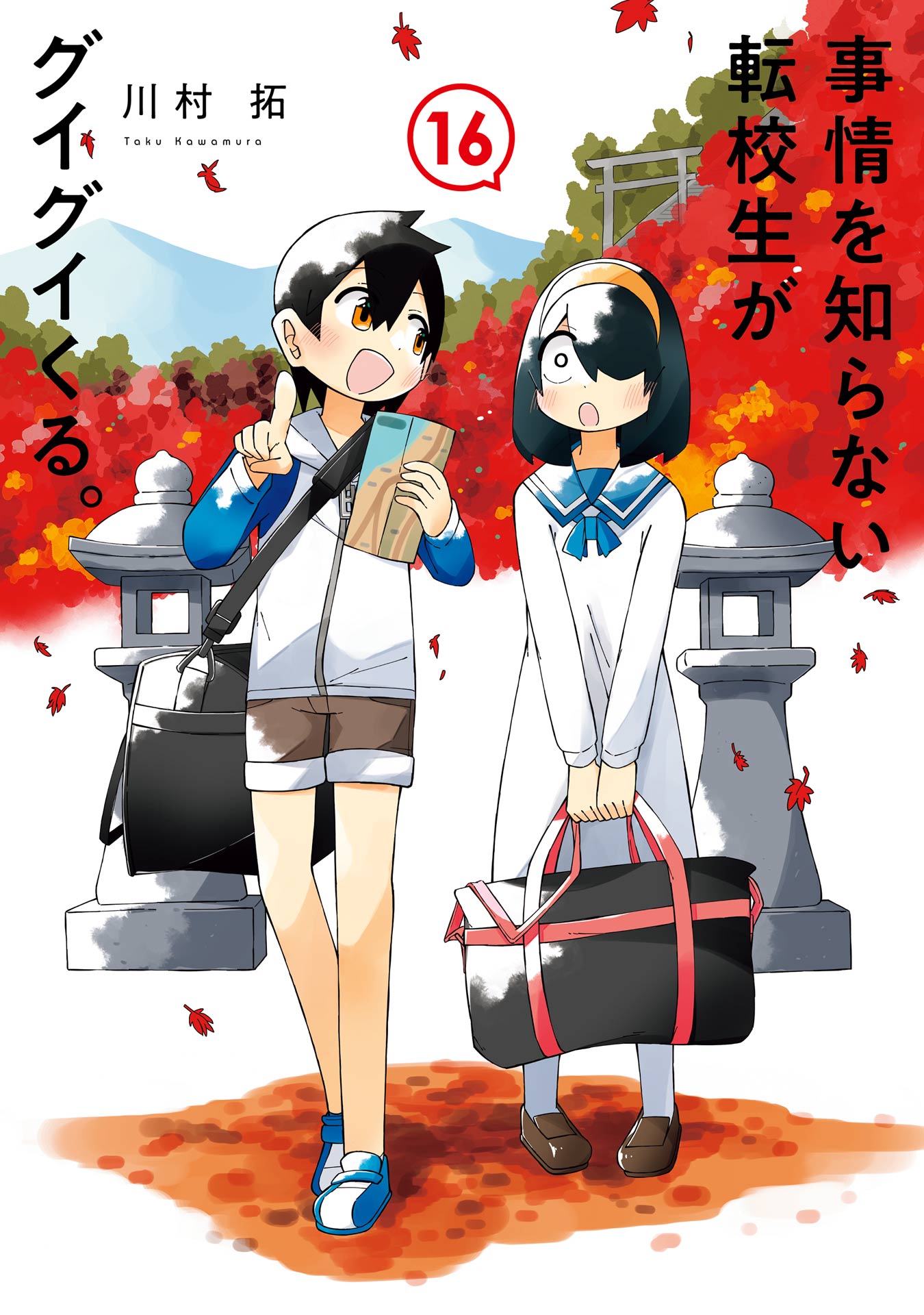 事情を知らない転校生がグイグイくる。 16巻（最新刊） - 川村拓