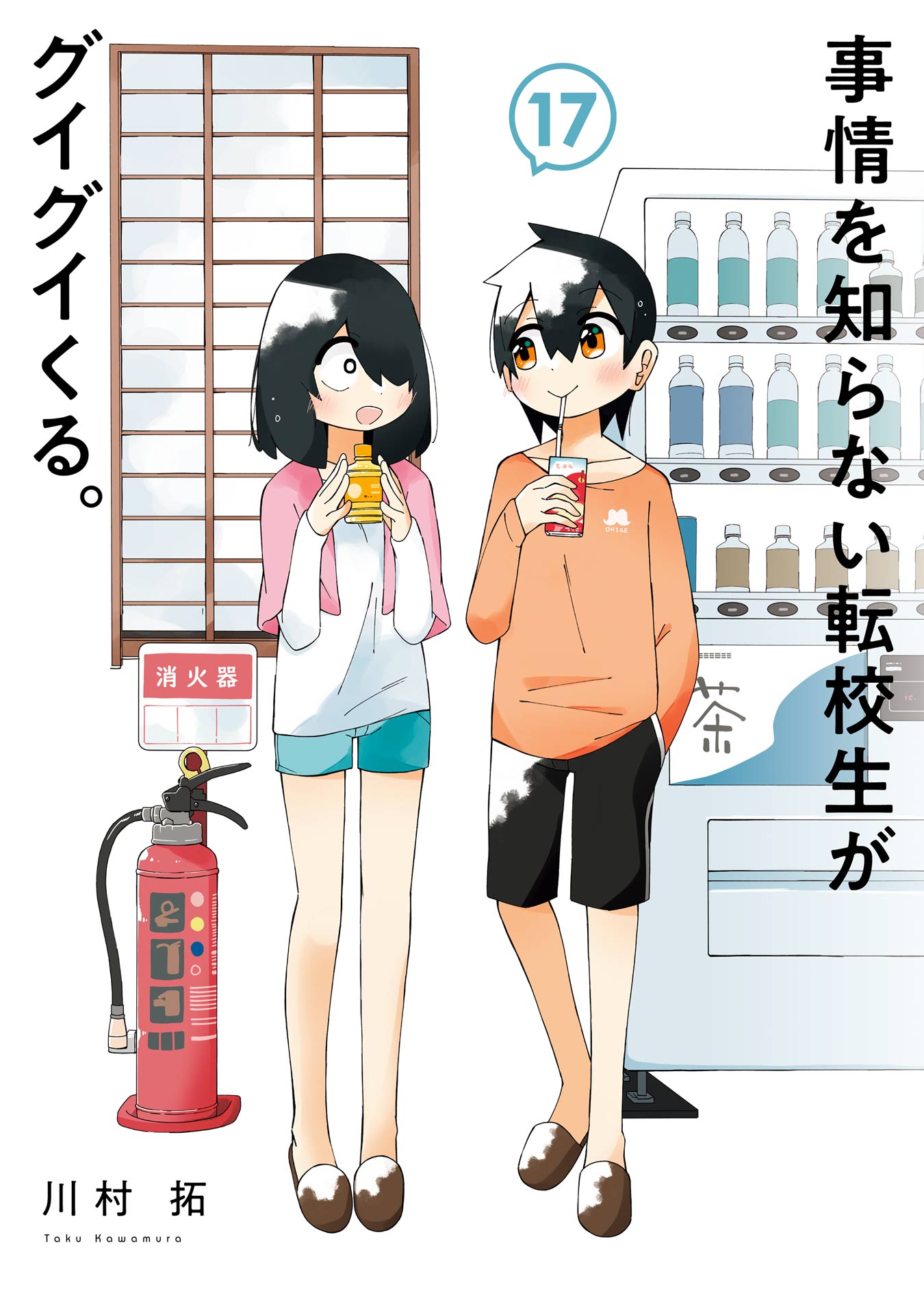 事情を知らない転校生がグイグイくる 1〜20巻　全巻セット　まとめ売り　全巻 ◇特典あり◇事情を知らない転校生がグイグイくる。 (1-20巻 最