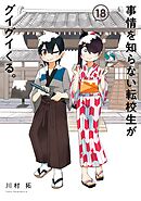 事情を知らない転校生がグイグイくる。 18巻