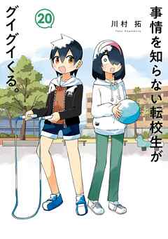 事情を知らない転校生がグイグイくる。 20巻