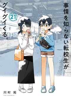 事情を知らない転校生がグイグイくる。 21巻（最新刊） - 川村拓