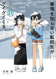事情を知らない転校生がグイグイくる。
