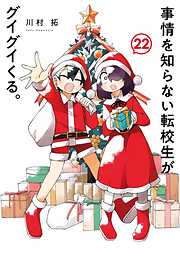 事情を知らない転校生がグイグイくる。