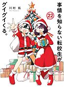 事情を知らない転校生がグイグイくる。 22巻