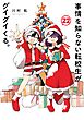 事情を知らない転校生がグイグイくる。 22巻