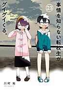 事情を知らない転校生がグイグイくる。 23巻