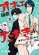 オネェ課長たまきさん～オネェは社畜を救う～ 2巻