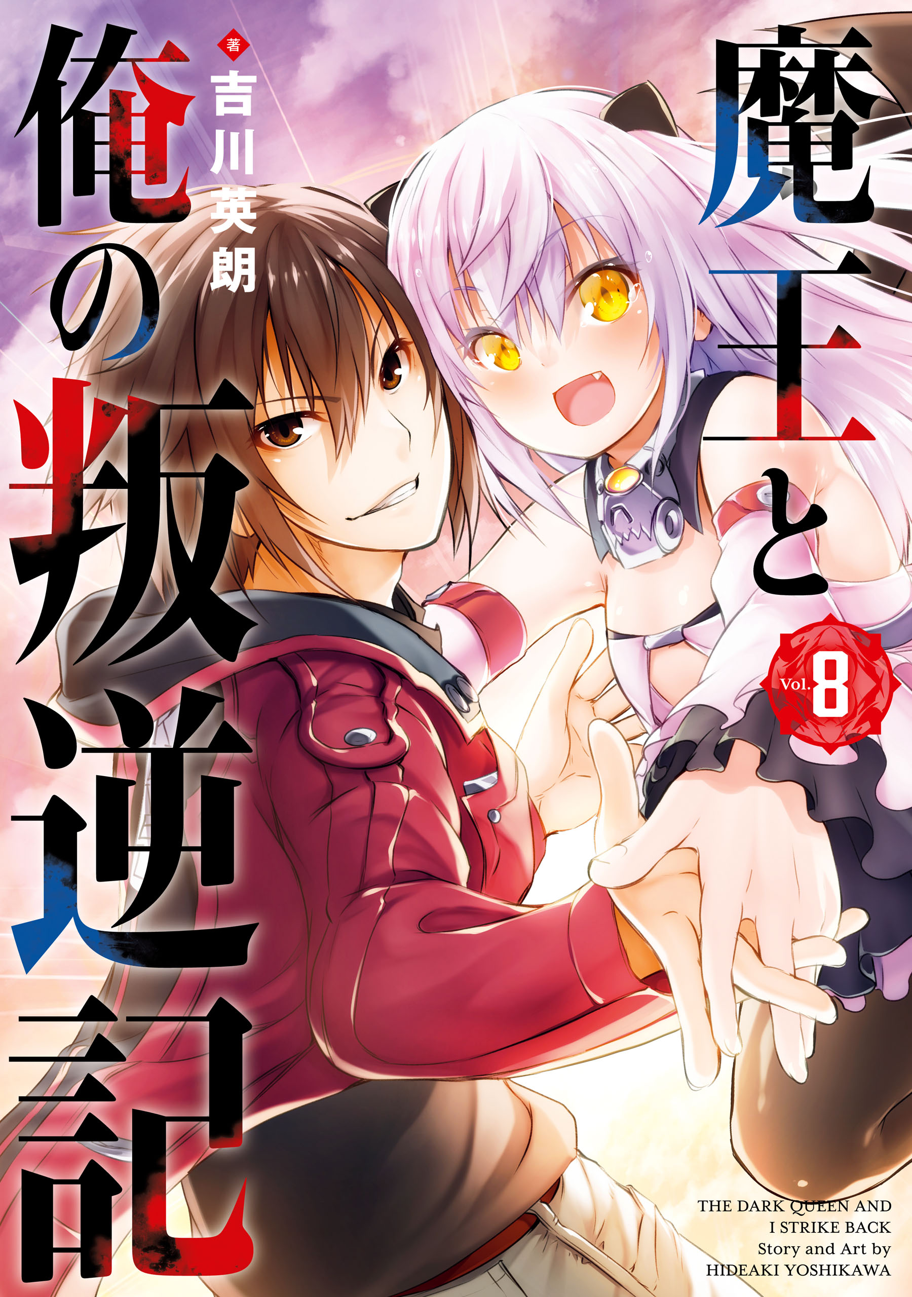 魔王と俺の叛逆記 8巻（最新刊） - 吉川英朗 - 漫画・ラノベ（小説）・無料試し読みなら、電子書籍・コミックストア ブックライブ