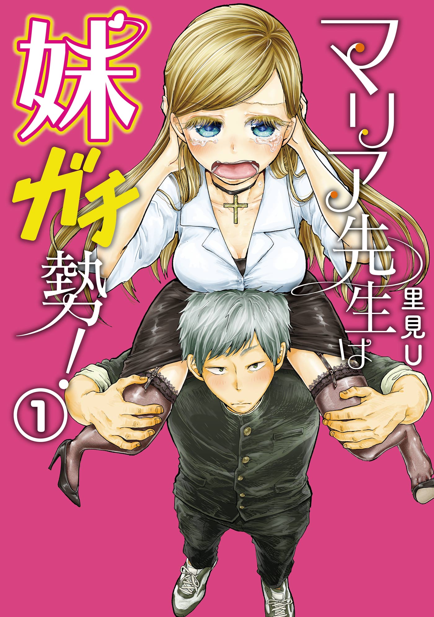 マリア先生は妹ガチ勢 1巻 漫画 無料試し読みなら 電子書籍ストア ブックライブ