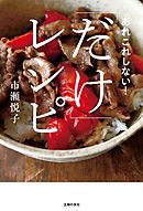 「だけ」レシピ