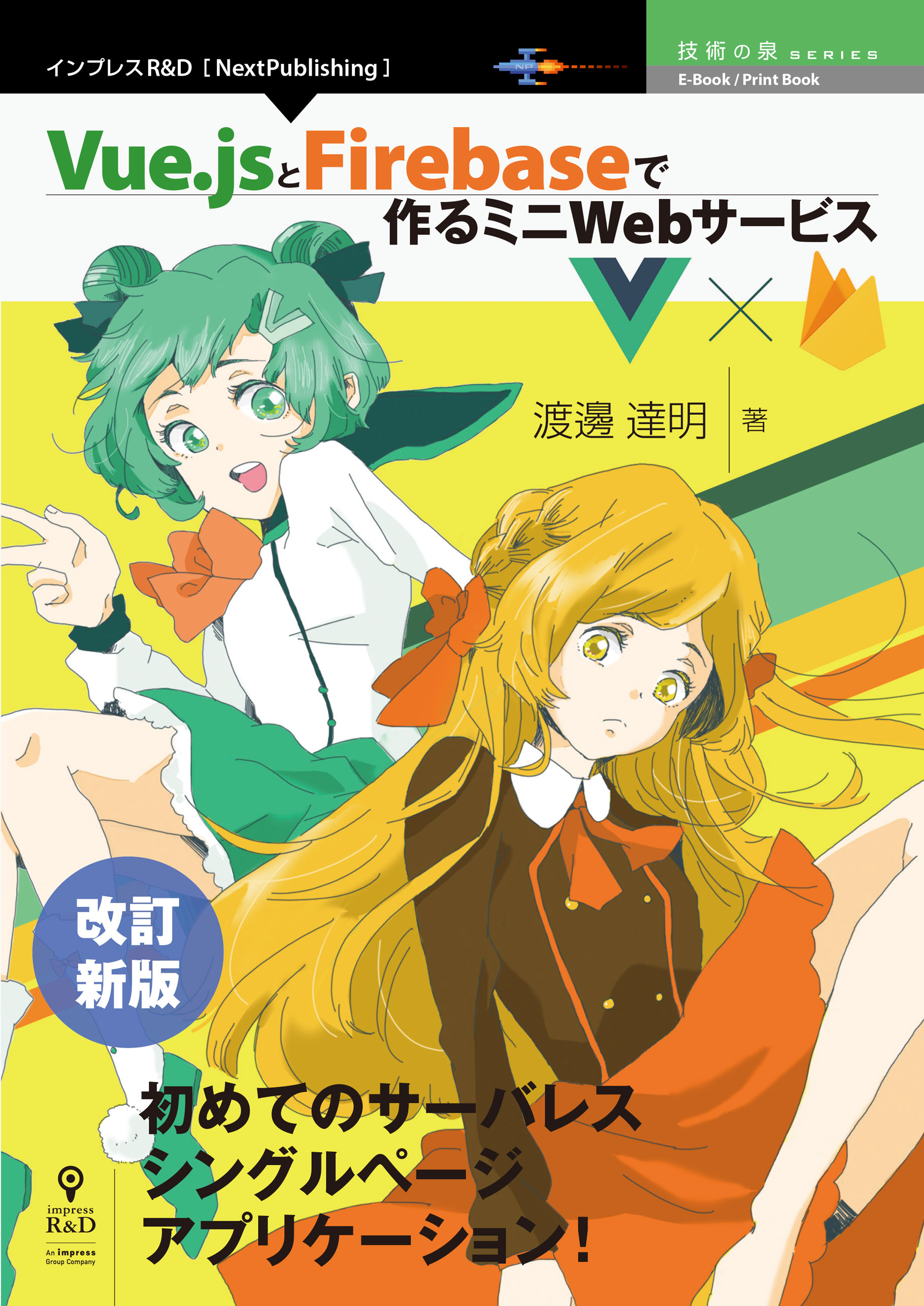 改訂新版 Vue Jsとfirebaseで作るミニwebサービス 漫画 無料試し読みなら 電子書籍ストア ブックライブ
