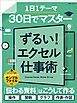 30日でマスター ずるい！エクセル仕事術