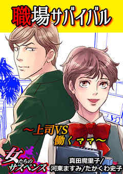 職場サバイバル 上司vs働くママ 真田魔里子 河東ますみ 漫画 無料試し読みなら 電子書籍ストア ブックライブ