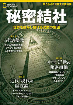 ナショナル ジオグラフィック別冊　秘密結社