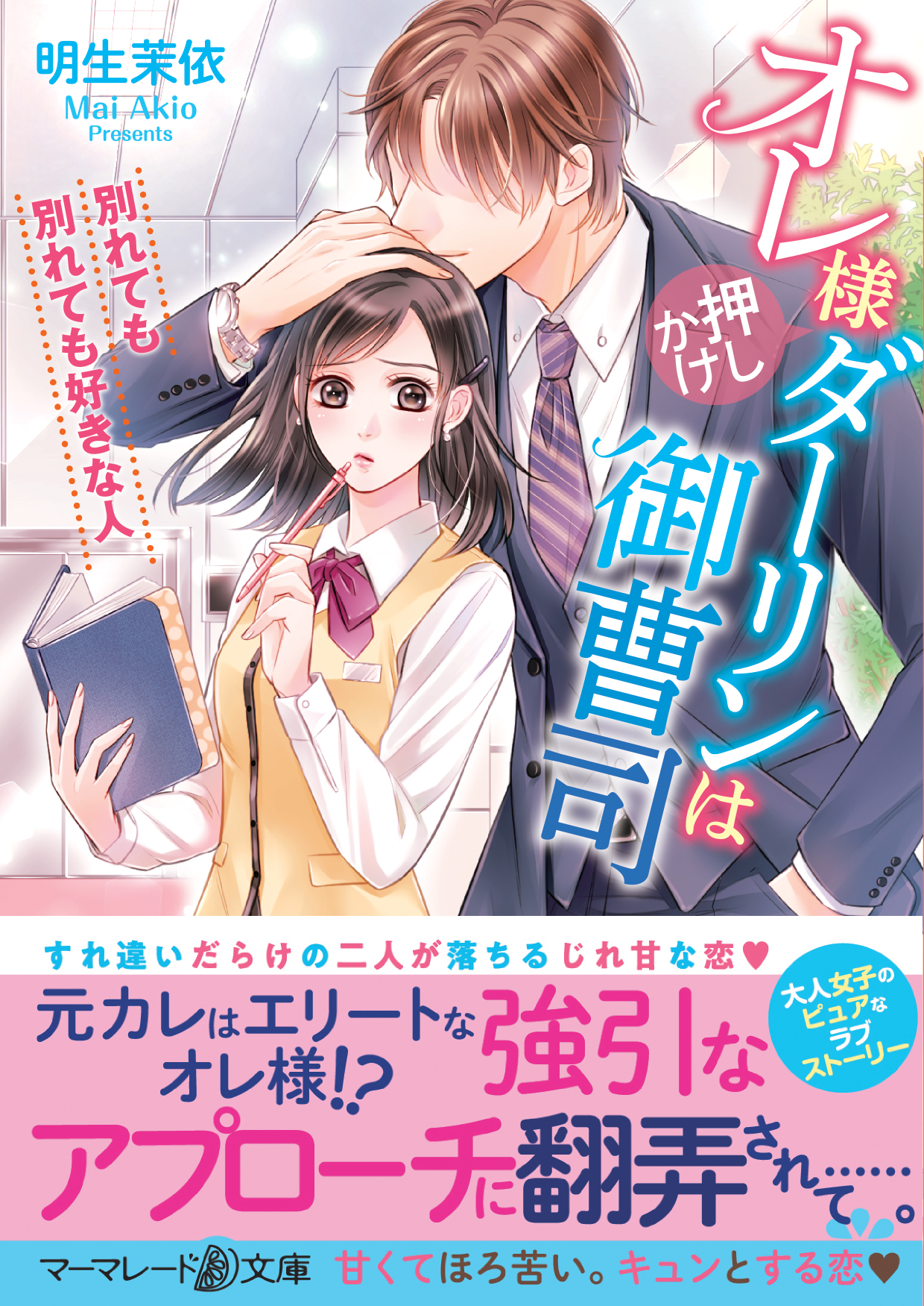 オレ様押しかけダーリンは御曹司 別れても別れても好きな人 明生茉依 漫画 無料試し読みなら 電子書籍ストア ブックライブ オレ様押しかけダーリンは御曹司 別れても別れても好きな人 明生茉依 漫画 無料試し読みなら 電子書籍ストア ブックライブ