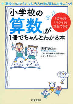 「苦手」も「キライ」も克服できる！ 「小学校の算数」が1冊でちゃんとわかる本