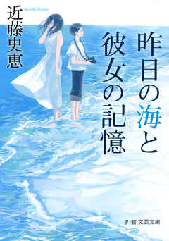 昨日の海と彼女の記憶 - 近藤史恵 - 小説・無料試し読みなら、電子書籍・コミックストア ブックライブ