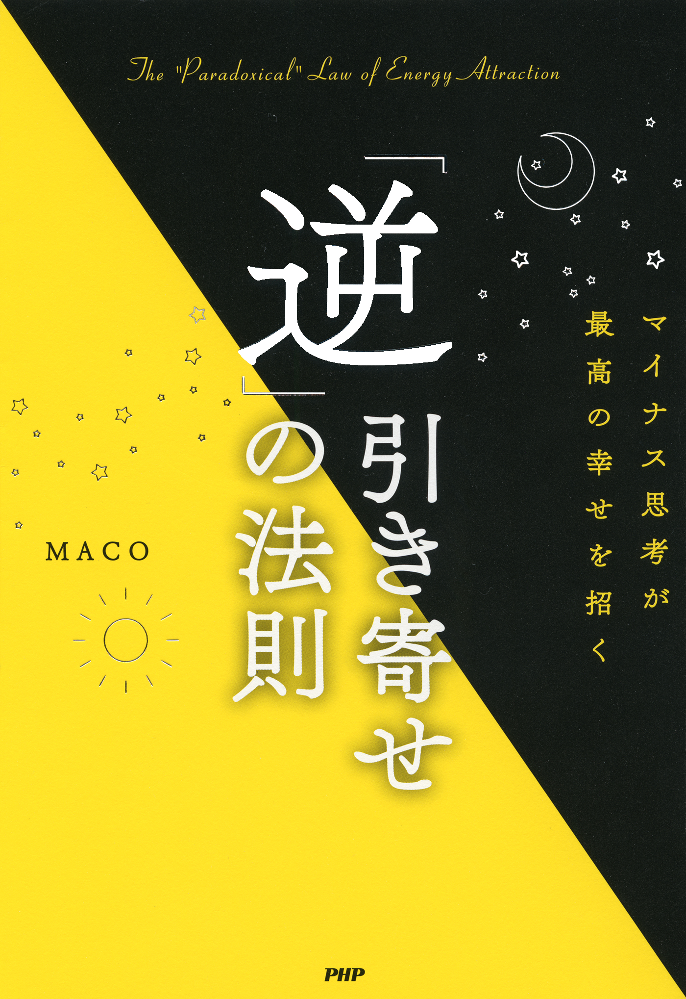 マイナス思考が最高の幸せを招く 逆 引き寄せの法則 漫画 無料試し読みなら 電子書籍ストア Booklive