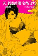 天才調香師 宝条ミカ【分冊版】　4