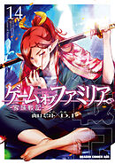 ゲーム　オブ　ファミリア-家族戦記-　14