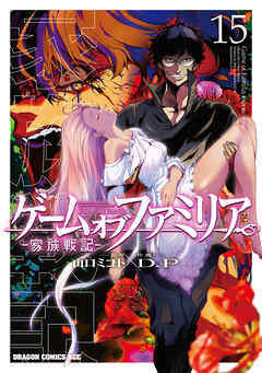 ゲーム　オブ　ファミリア-家族戦記-　15