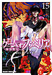 ゲーム　オブ　ファミリア-家族戦記-　15