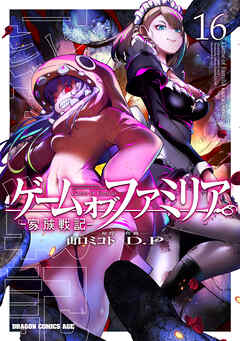 ゲーム　オブ　ファミリア-家族戦記-　16