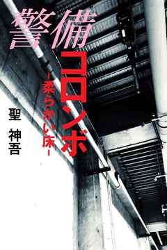 警備コロンボ-柔らかい床-