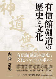 有信館剣道（神道無念流）の歴史と文化