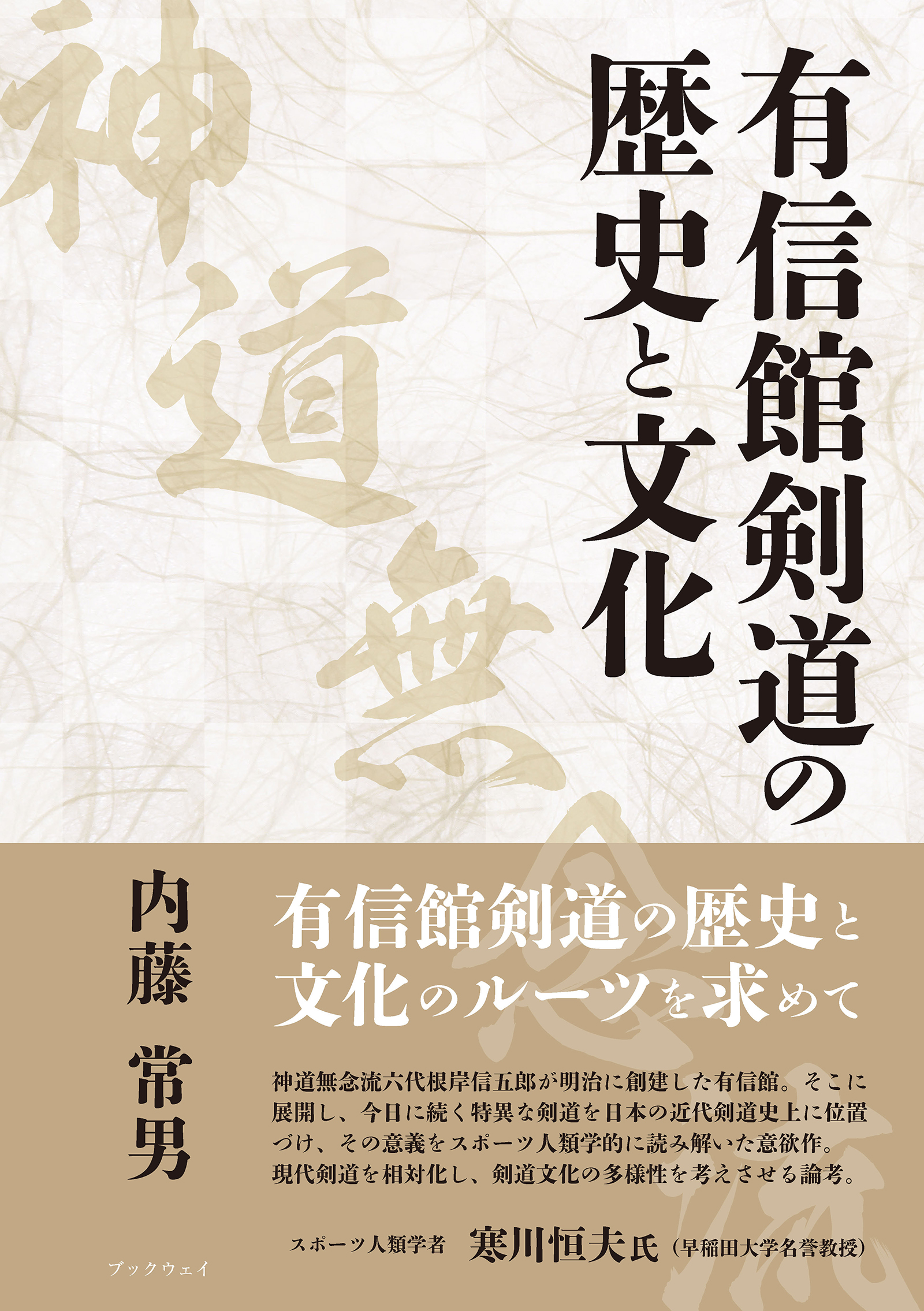 有信館剣道 神道無念流 の歴史と文化 漫画 無料試し読みなら 電子書籍ストア ブックライブ