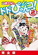 山崎大紀のドドぴゅんコ！ 2 完全版