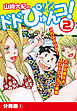 山崎大紀のドドぴゅんコ！ 2 分冊版(1)